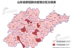 山东疫情最新消息分布，山东最新疫情