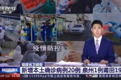 疫情最新数据消息今天新增莆田（莆田疫情新增情况）