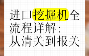 机械进口报关流程是怎样的？有哪些注意事项？