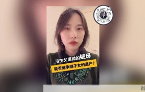 继母与继子女关系如何处理？法律建议分析！