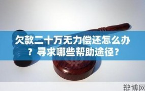 欠钱无力偿还，如何寻求法律帮助？