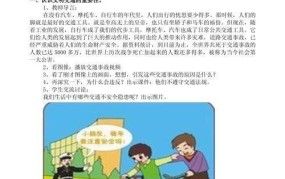 小学生交通安全知识普及与教育方法