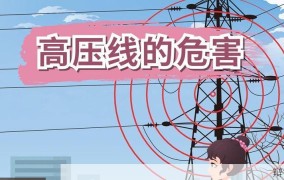 高压线附近生活有哪些危害，如何防范？