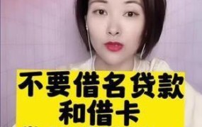 借名贷款有什么风险？如何避免纠纷？