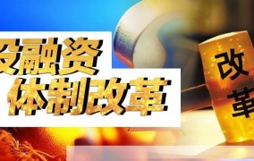 投融资体制改革的最新政策有哪些？如何影响市场？