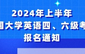英语四级成绩何时公布？2024年考试时间及查询方法一览