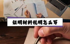 证明书撰写攻略，从此不再头疼