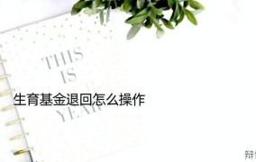 计划生育罚款能否退还？退还流程是怎样的？