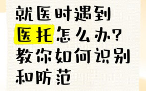 女子称手术遇“医托”，如何防范医院诈骗？