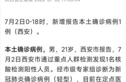 陕西新增一例确诊病例，陕西出现一例本土病例