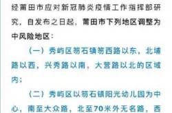 福建仙游县三地升为中风险地区了吗，福建莆田三地划为中风险区域