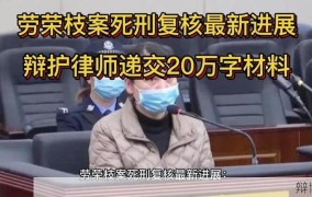 劳荣枝死刑复核案件最新进展，何时有结果？