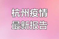 杭州此轮疫情报告本土确诊30例（杭州确诊病例最新）
