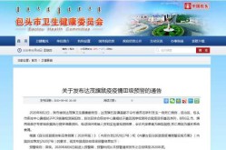 包头市疫情最新数据消息，内蒙包头疫情最新新闻