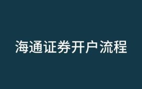 上海股票开户流程详解，怎样快速开户成功？