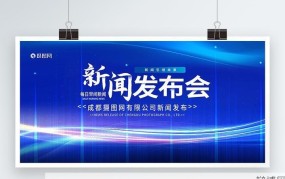 新闻发布会背景设计要注意哪些要素？如何吸引眼球？