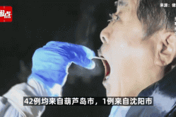 辽宁新增47例本土无症状 其中丹东46例（辽宁新增病例详细情况）