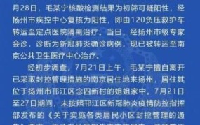 扬州老太太疫情真相：背后原因及防护措施