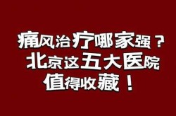 风湿医院全国排名第一，全国风湿最厉害三个医院