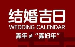 2024年无春年结婚怎么办？民间习俗与应对策略