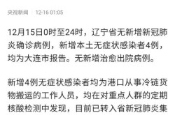 辽宁疫情最新数据消息今天新增（辽宁疫情最新消息今天新增病例）