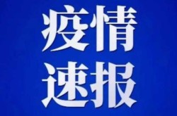 陕西最新疫情通报今天，陕西疫情最新情况最新消息今天