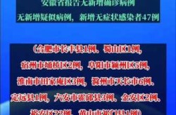 安徽新增本土无症状47例，安徽新增无症状感染者
