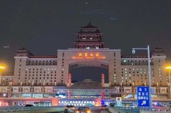 北京西站风险级别，北京西站管委会级别