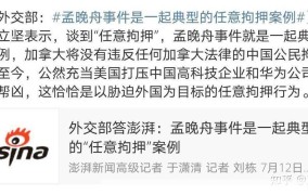 孟晚舟释放条件有哪些？最新进展
