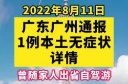 广州新增1例无症状感染者，广州发现1例本土无症状感染者