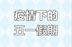 五一之后能有疫情吗现在，现在疫情还有吗