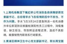 上海通报2起疫情防控不力典型问题（疫情防控不力处理通报）