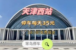 天津西站有旅客核酸结果异常 系转乘人员（天津西站进站需要核酸检测报告吗）