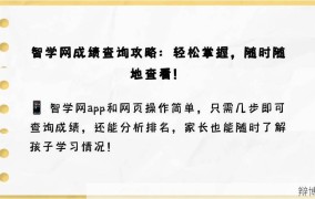 智学网成绩查询入口在哪？学生家长必看操作指南