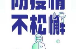 各地多措并举加强疫情防控，多措并举筑牢疫情防线