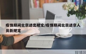 北京如何严控进京人员？政策解读及应对措施