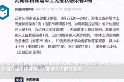 郑州通报4例感染者详情:含2名教师（郑州已发现63例本土感染者）