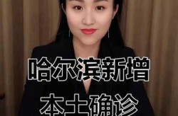 2天确诊11例 哈尔滨出来的人去哪了（哈尔滨有多少艾滋病人）