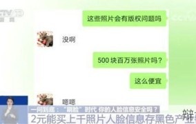 大量人脸照片被售卖合法吗？如何保护个人隐私？
