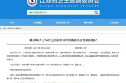 江苏新增本土确诊11例是哪里的，江苏新增本土确诊20例