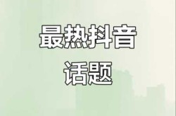 最近比较火的热门话题，2025最火十大热门话题