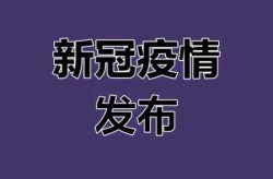 2024年临沂新冠病毒最新消息（新型冠状病毒最新消息）