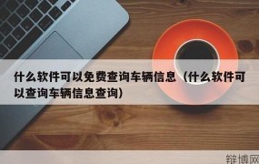 河北交通信息网使用教程，如何查询交通信息？