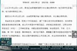 黑龙江绥芬河新增3例确诊9例无症状（黑龙江新增40例确诊 50例无症状）