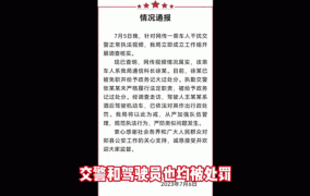 亮证逃查酒驾事件：执勤辅警被辞退原因是什么？
