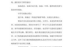 疫情期间的感悟心得小学生，小学生关于疫情的心得体会