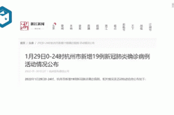 杭州新增9例本土确诊病例详情，杭州确诊病例最新