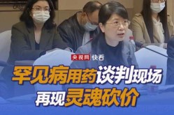 医保药品谈判再现灵魂砍价，医保谈判砍价名场面再现