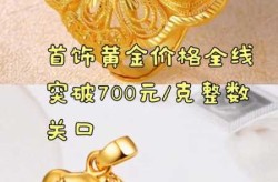 金饰价格破700元大批黄金原料回购，老凤祥黄金回收价格