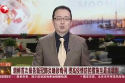 朝鲜有冠状病毒吗现在，朝鲜有得新冠病毒的吗